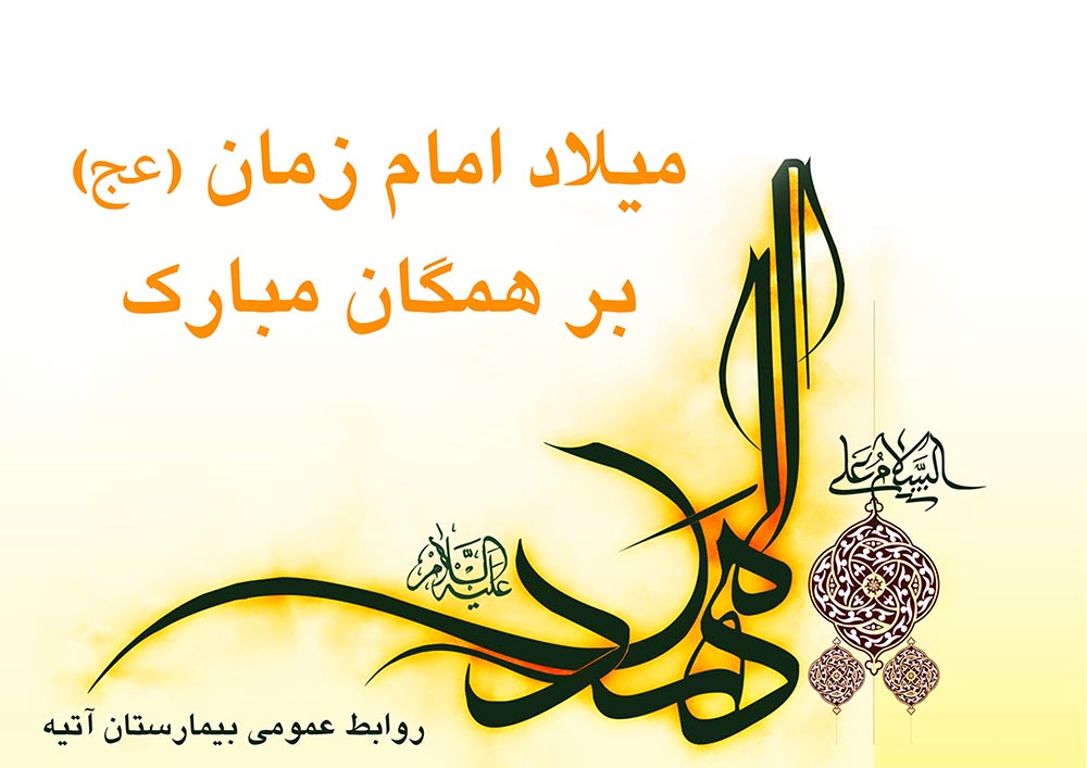 ميلاد با سعادت حضرت مهدي (عج) مبارك