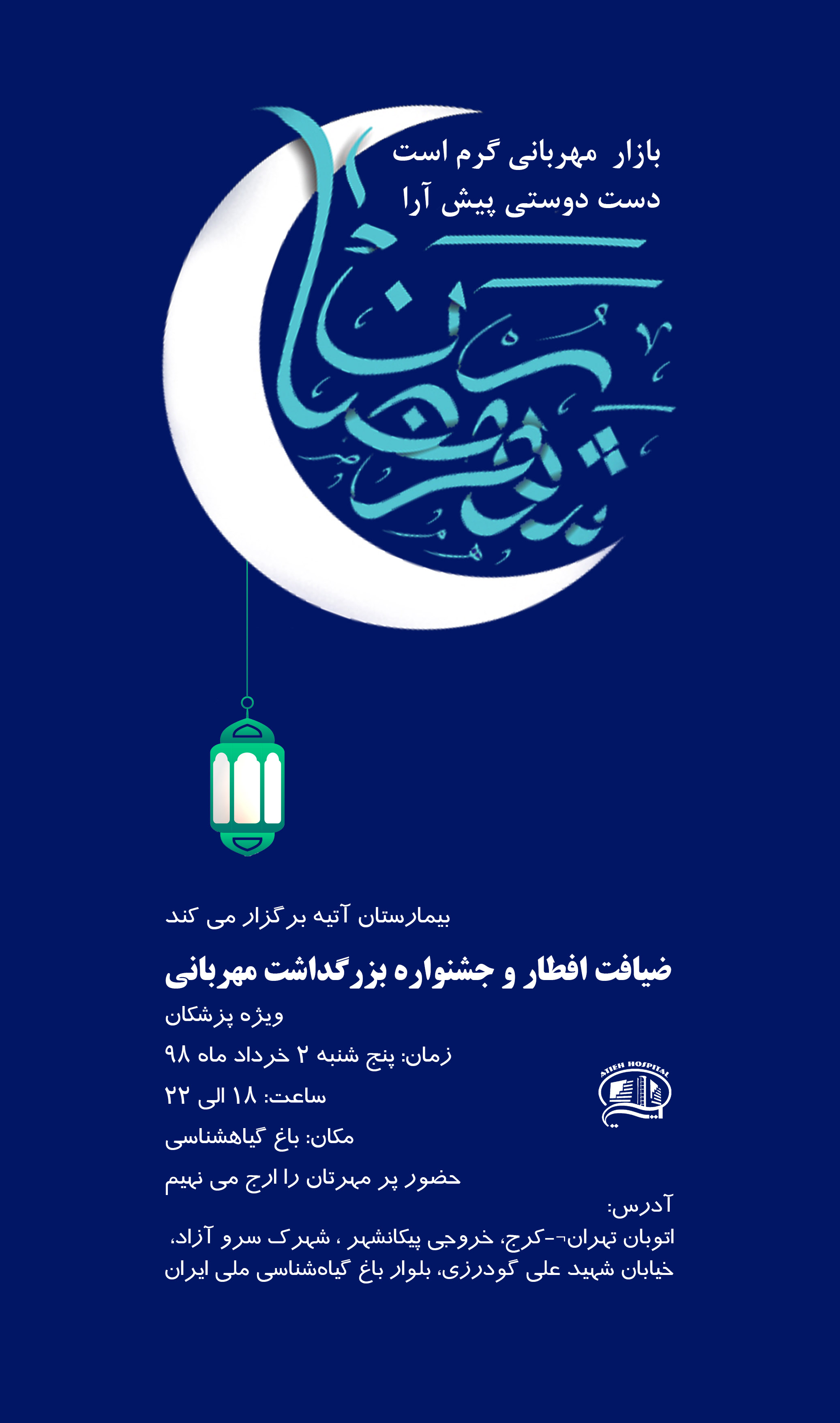 ضيافت افطار و آئين بزرگداشت مهرباني (رمضان 98)