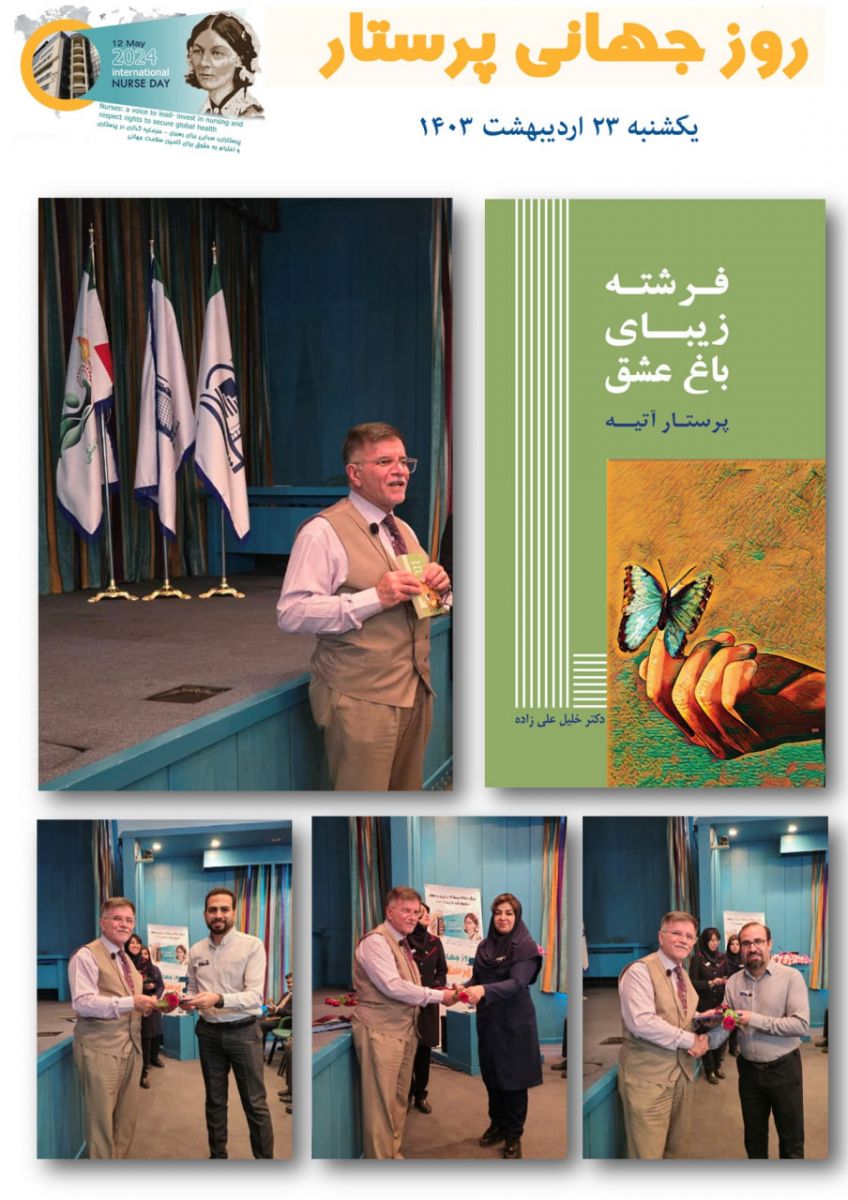 روز جهاني پرستار - 16 ارديبهشت 1403 - بيمارستان آتيه