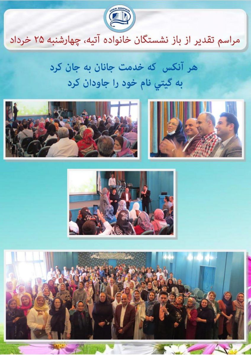 مراسم تقدير از بازنشستگان خانواده آتيه