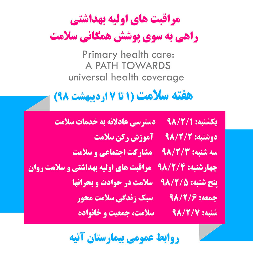 هفته سلامت (1 تا 7 ارديبهشت 98)