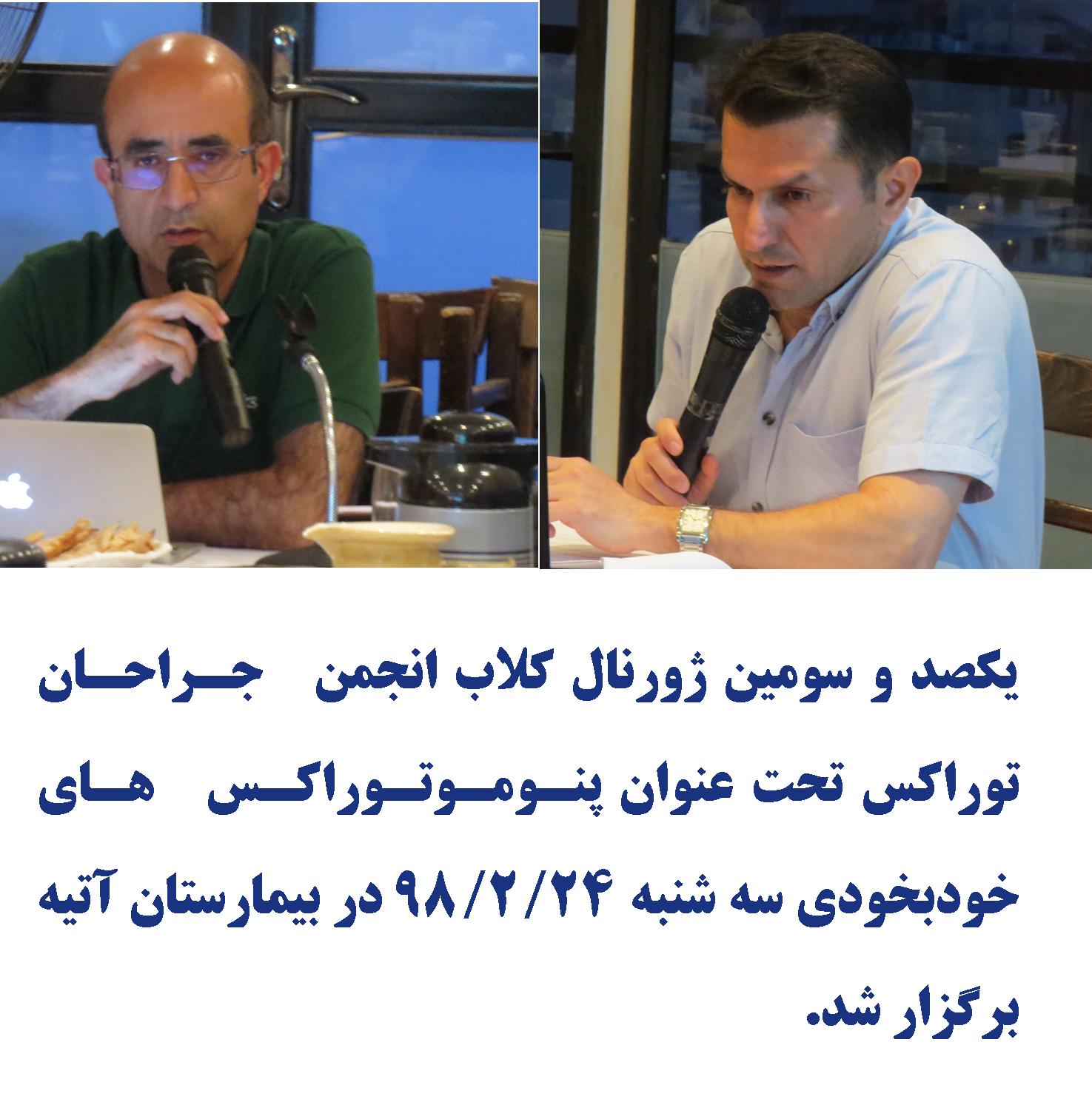 يكصد و سومين ژورنال كلاب انجمن جراحان توراكس - ارديبهشت 98