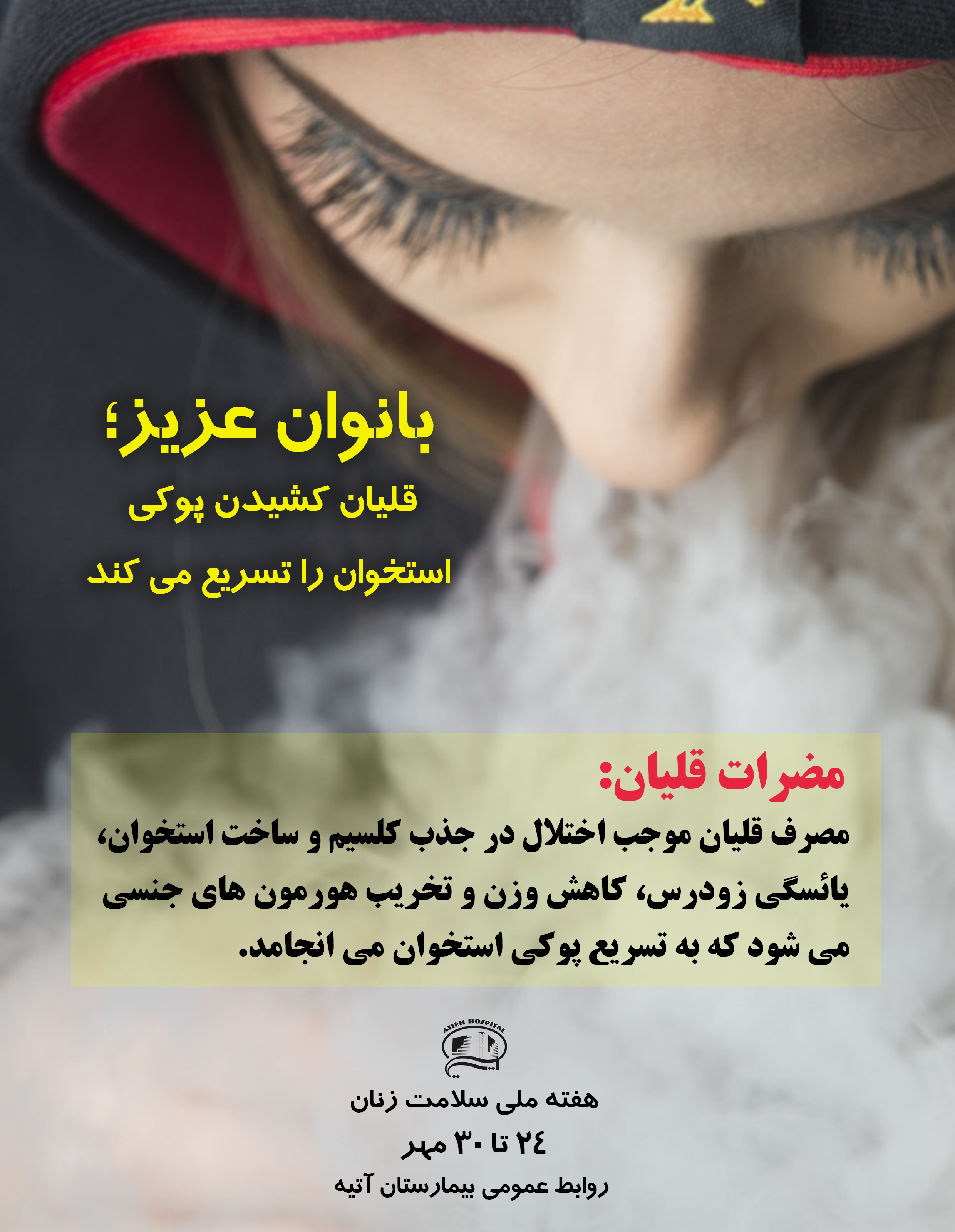 پويش هفته ملي سلامت بانوان ايران/قليان پديده اي تلخ و زيانبار در زندگي زنان