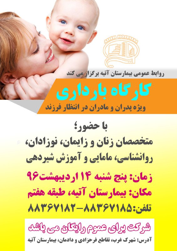 كارگاه بارداري بيمارستان آتيه - 14 ارديبهشت