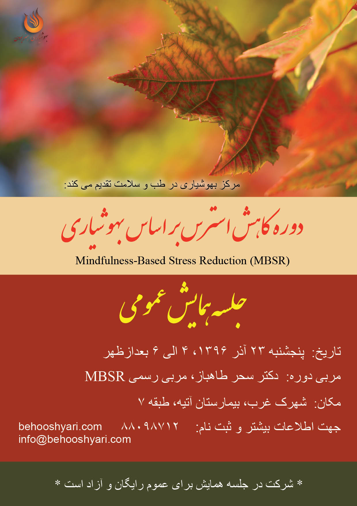 همايش عمومي دوره كاهش استرس بر اساس بهوشياري