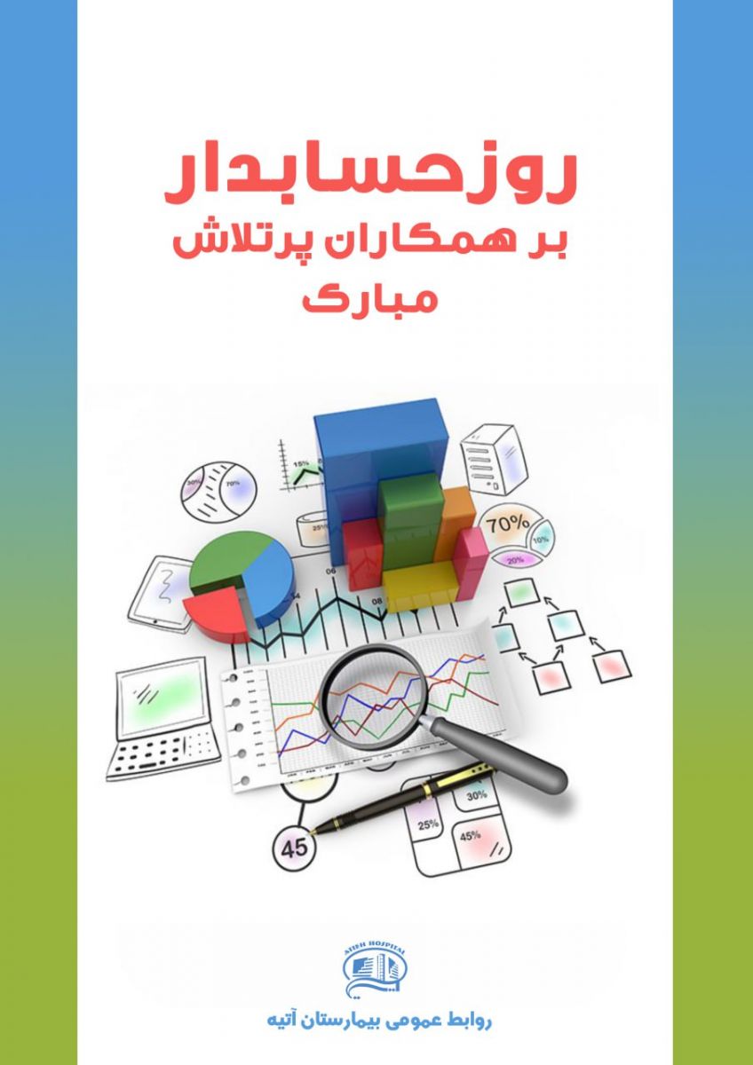 روز حسابدار - آذر 1403