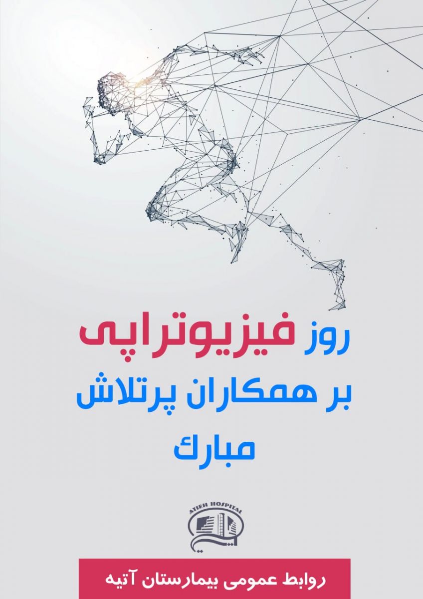 روز ملي فيزيوتراپي- بيمارستان آتيه 1403