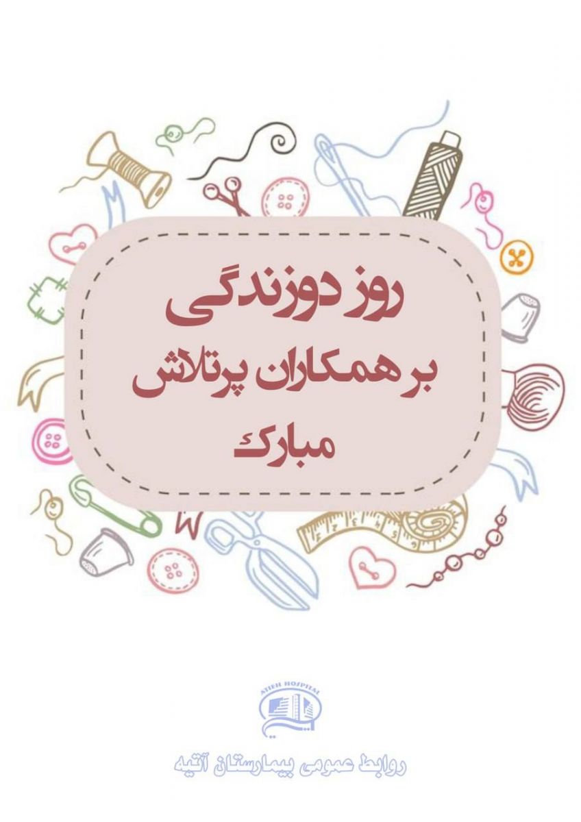 روز دوزندگي، آذر 1403- بيمارستان آتيه