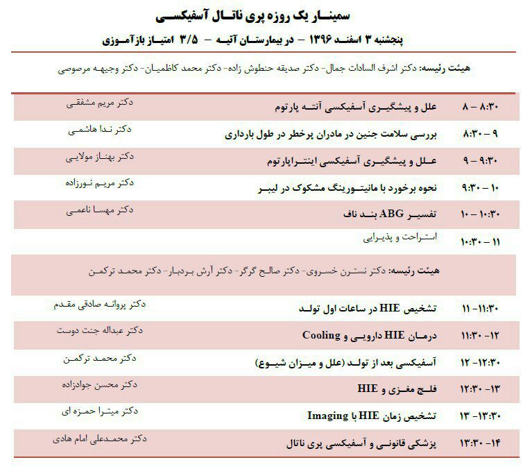سمينار يك روزه پري ناتال آسفيكسي / سوم اسفند ماه 1396