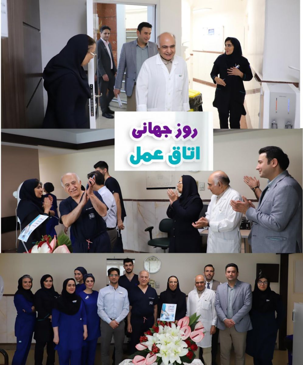 روز جهاني اتاق عمل در بيمارستان آتيه