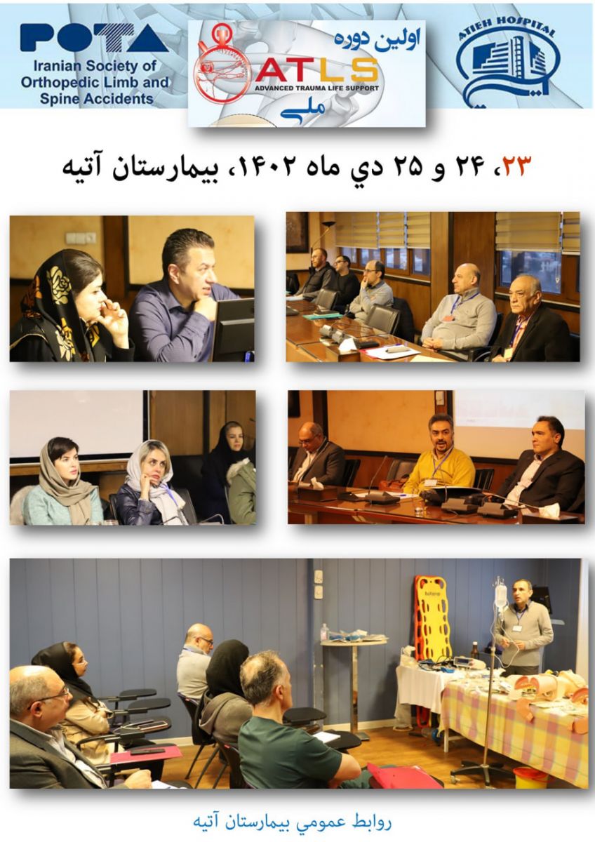 اولين دوره ATLS‌ ملي در بيمارستان آتيه