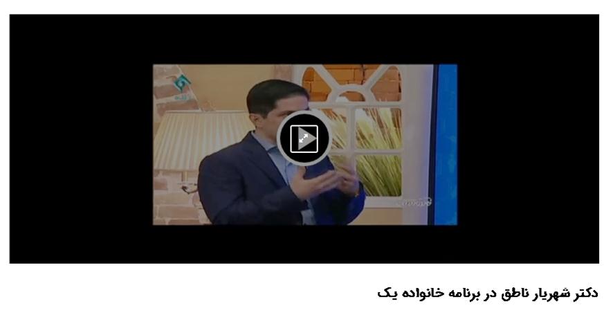 دکتر شهریار ناطق در برنامه به خانه بر می گردیم